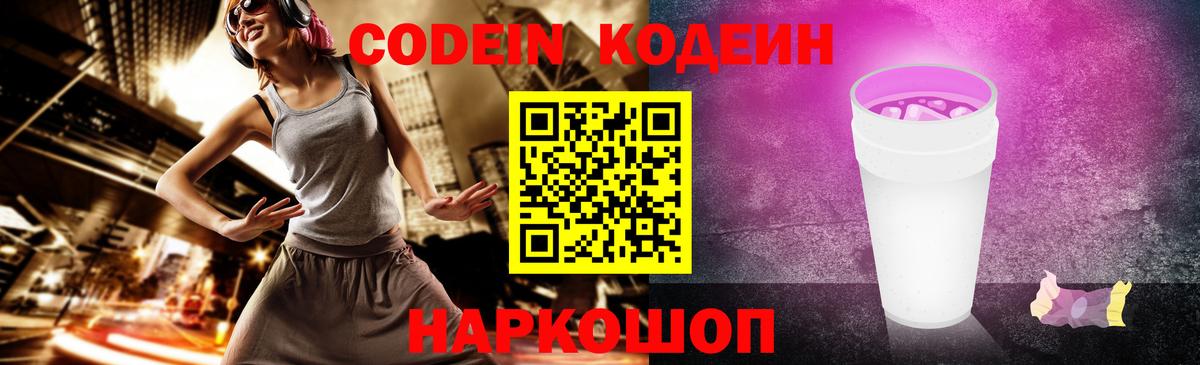 Гурьевск  Codein Purple Drank  Вход с VPN 